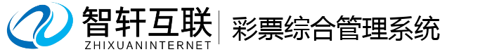 彩票综合管理系统